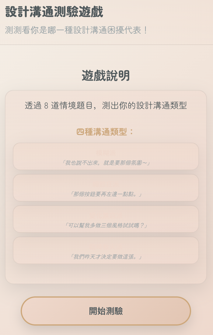 設計溝通測驗遊戲介面