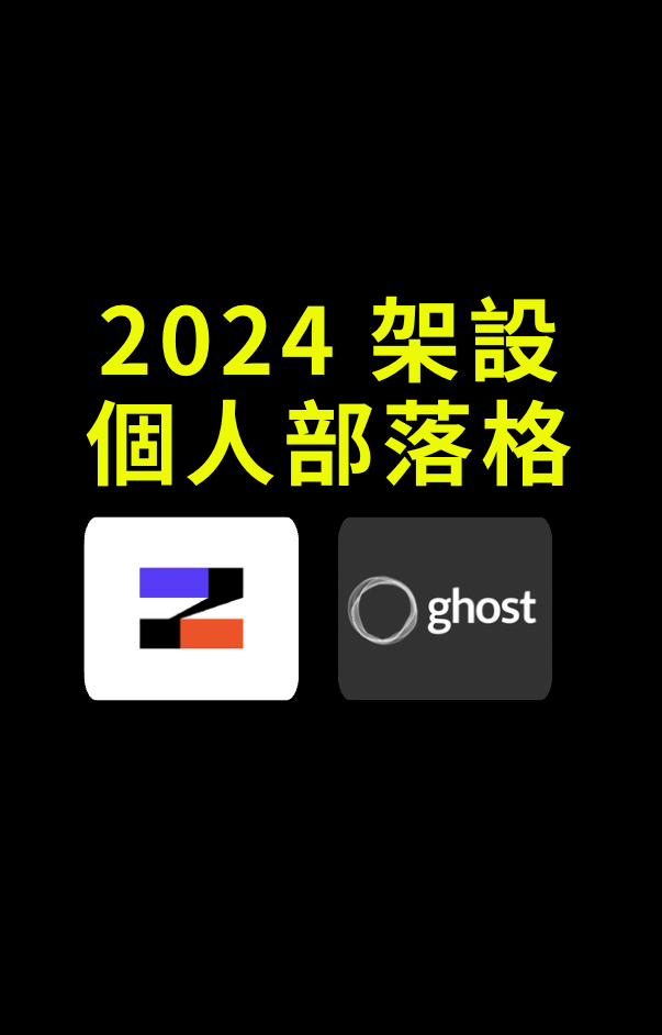 2024 架設個人部落格  - 使用 Ghost 與 Zeabur