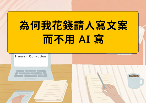 為何我不用 AI 寫文，而是付錢請人寫？