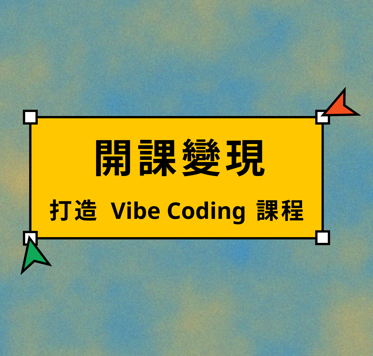 如何將你的專長，打造成一門能賺錢的收費課程？